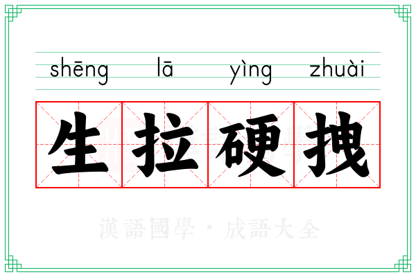 生拉硬拽 生拉硬拽