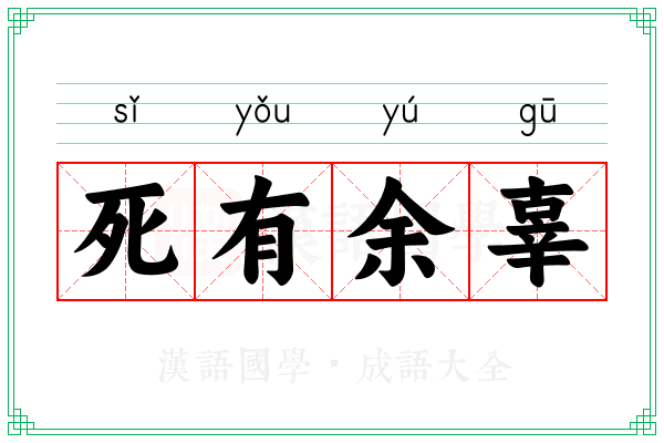 死有余辜 死有余辜