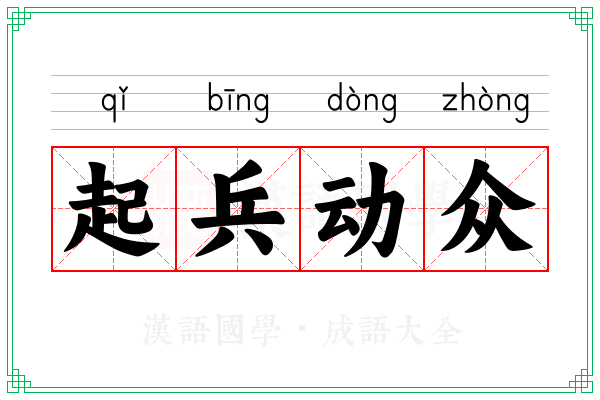 起兵动众 起兵动众