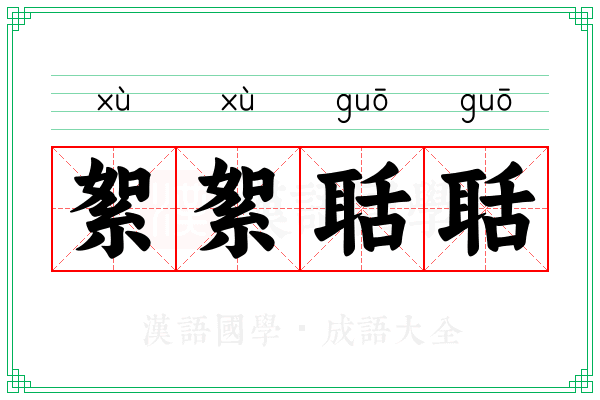絮絮聒聒 絮絮聒聒