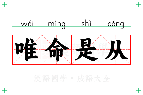 唯命是从 唯命是从