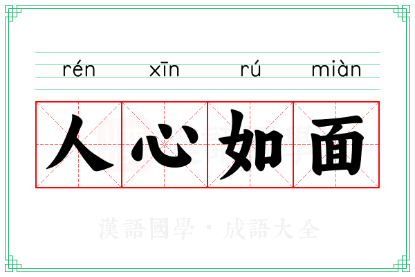 人心如面