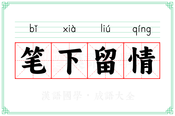 笔下留情