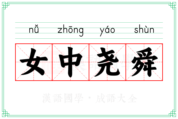 女中尧舜 女中尧舜