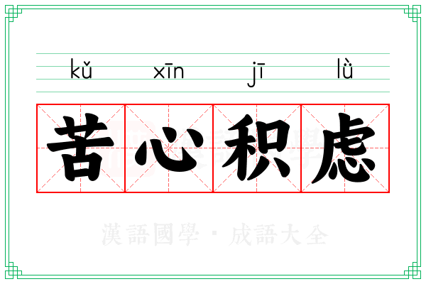 苦心积虑 苦心积虑