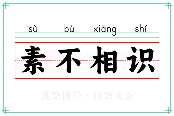 素不相识 素不相识
