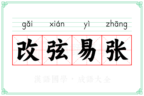 改弦易张 改弦易张