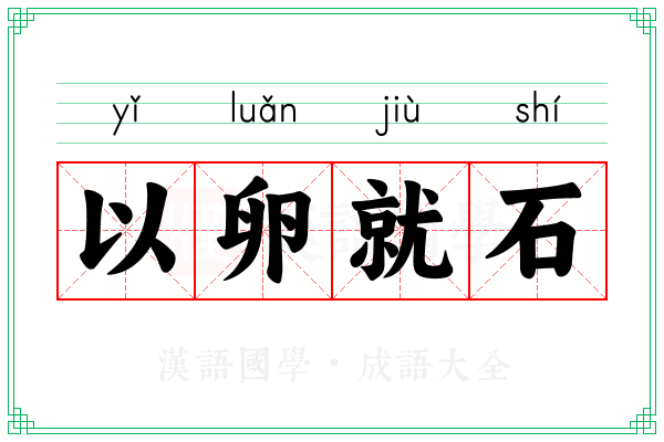 以卵就石