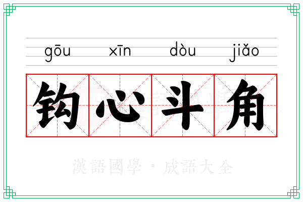 钩心斗角 钩心斗角
