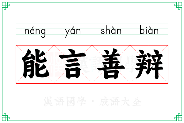 能言善辩