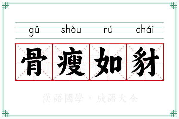 骨瘦如豺 骨瘦如豺