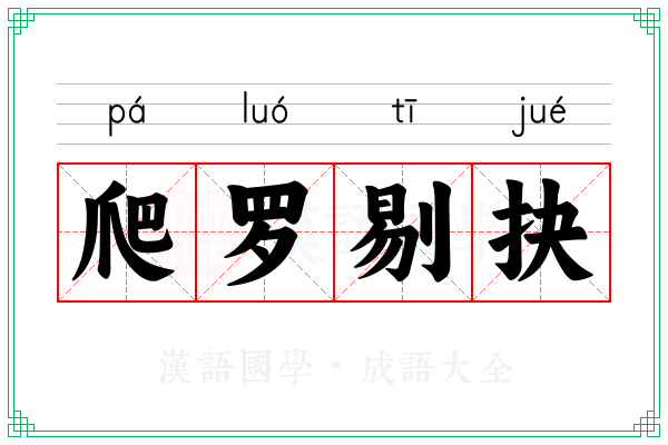 爬罗剔抉 爬罗剔抉
