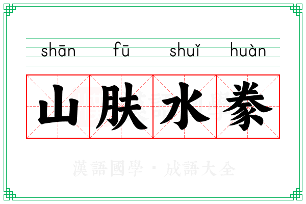 山肤水豢