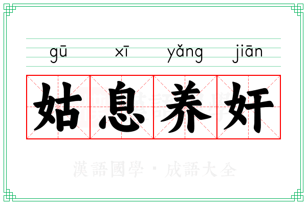 姑息养奸 姑息养奸