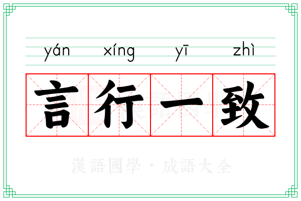 言行一致 言行一致