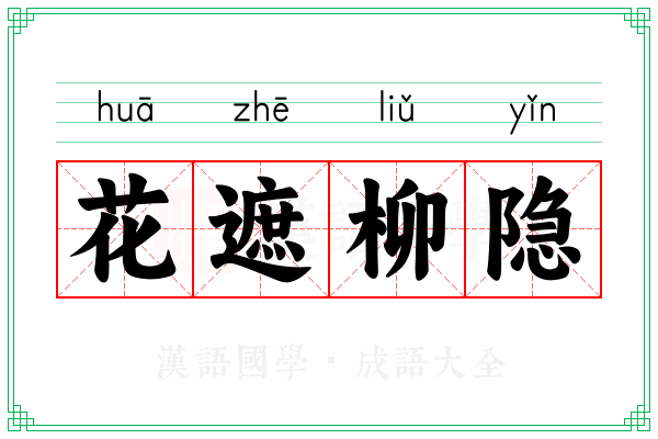 花遮柳隐
