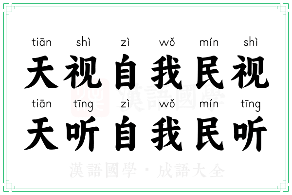 天视自我民视,天听自我民听 天视自我民视,天听自我民听