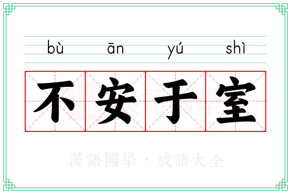 不安于室 不安于室
