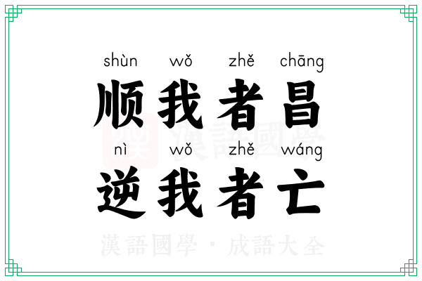 顺我者昌，逆我者亡