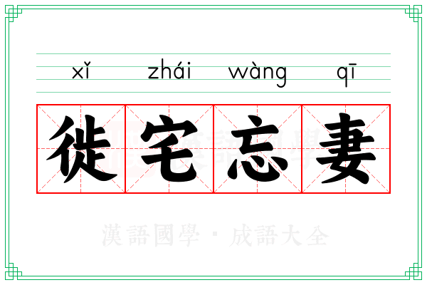 徙宅忘妻 徙宅忘妻