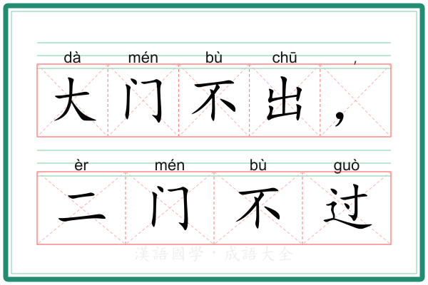 大门不出，二门不过