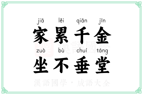 家累千金,坐不垂堂 家累千金,坐不垂堂