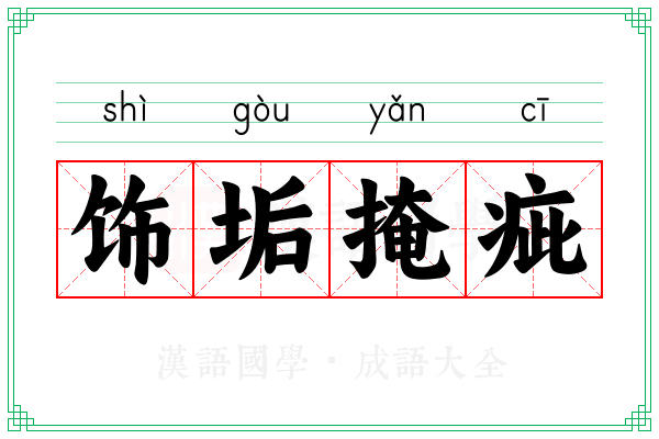 饰垢掩疵
