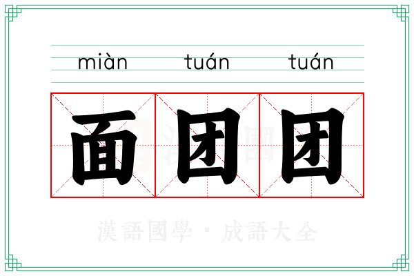 面团团 面团团