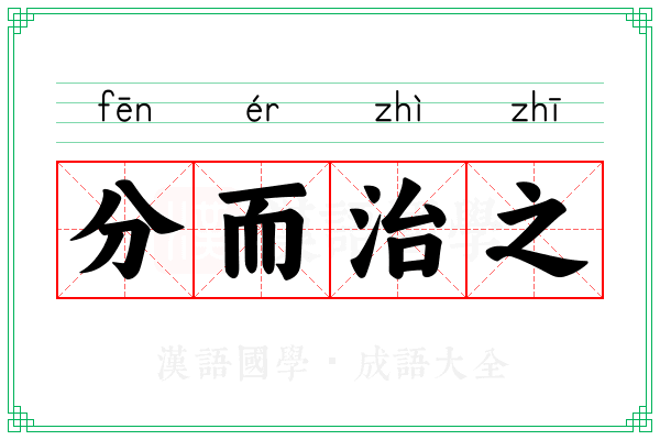 分而治之