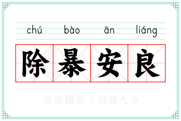 除暴安良