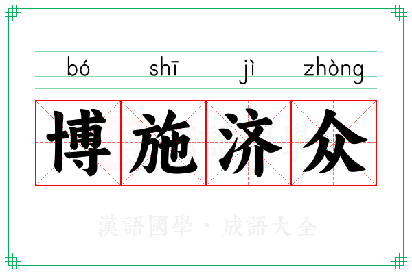 博施济众 博施济众