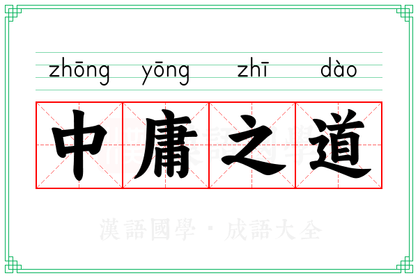中庸之道 中庸之道