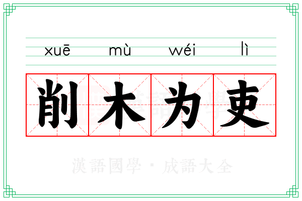 削木为吏