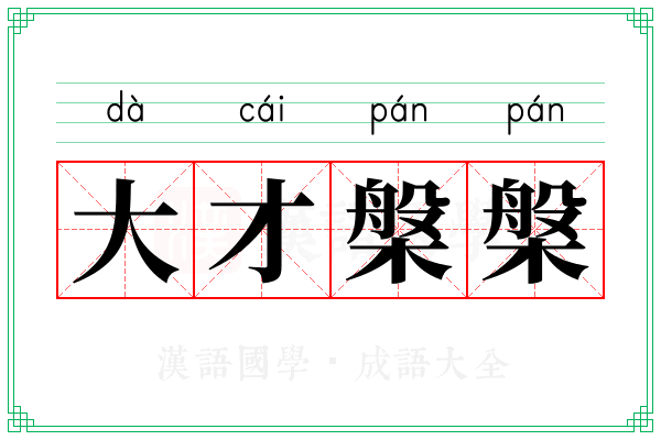 大才槃槃 大才槃槃