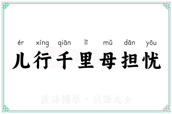 儿行千里母担忧 儿行千里母担忧