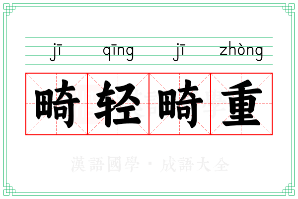 畸轻畸重 畸轻畸重