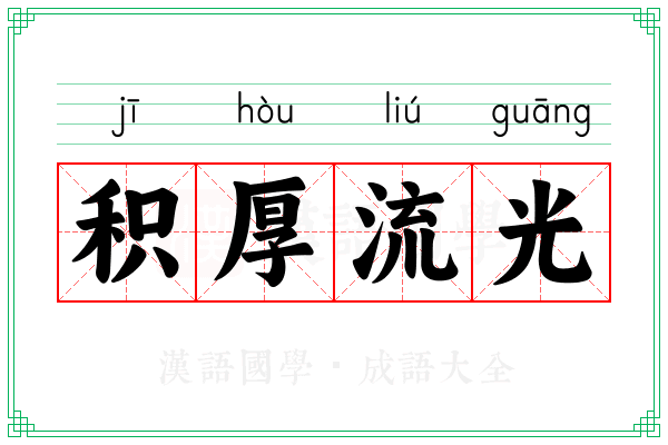 积厚流光