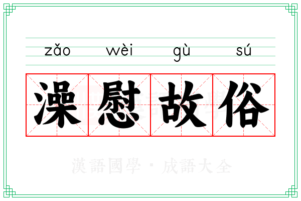 澡慰故俗
