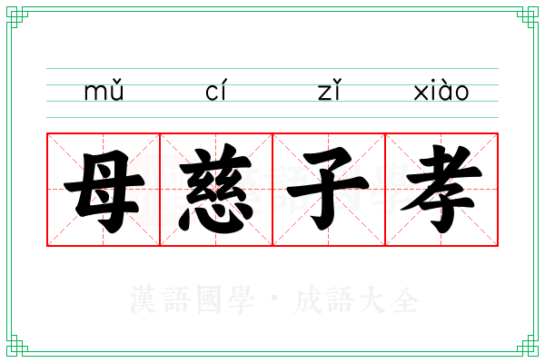 母慈子孝 母慈子孝