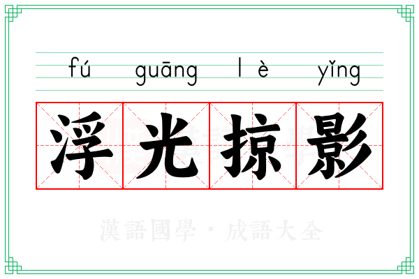 浮光掠影 浮光掠影