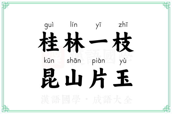 桂林一枝,昆山片玉 桂林一枝,昆山片玉