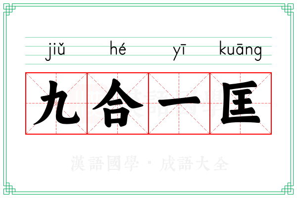 九合一匡 九合一匡