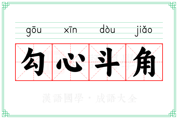 勾心斗角 勾心斗角