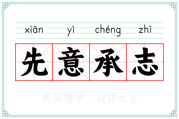 先意承志 先意承志