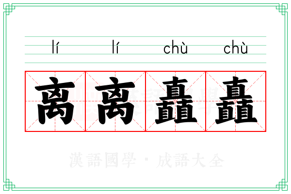 离离矗矗