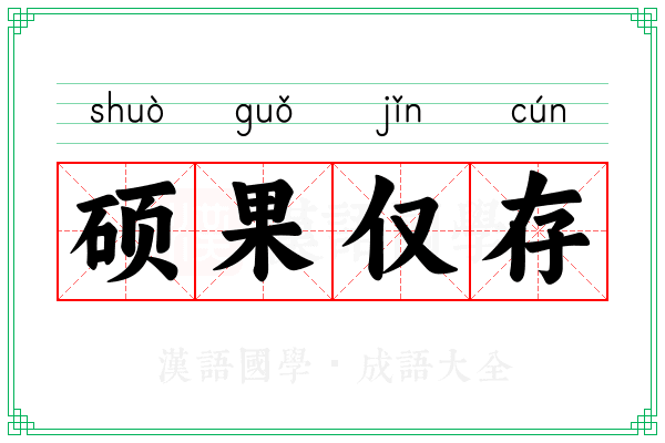 硕果仅存 硕果仅存