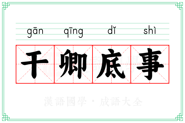 干卿底事 干卿底事