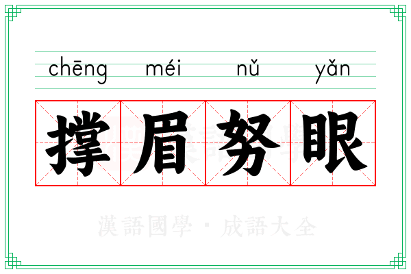 撑眉努眼 撑眉努眼