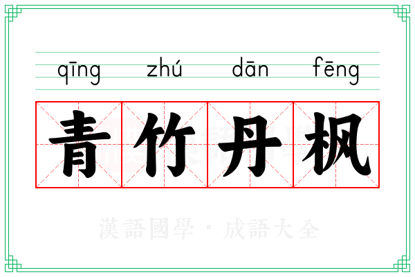 青竹丹枫