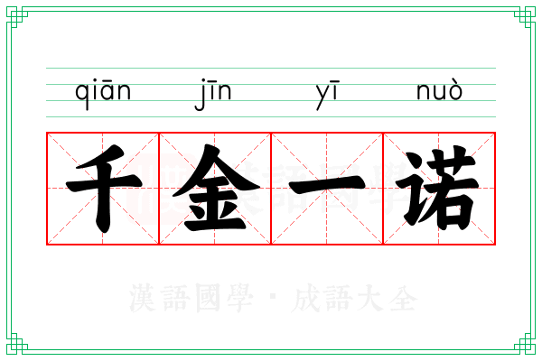 千金一诺 千金一诺